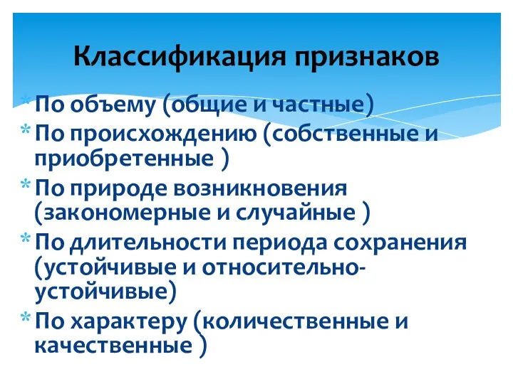 По объему (общие и частные) По происхождению (собственные и приобретенные ) По