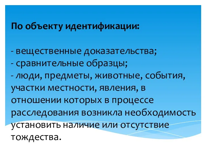 По объекту идентификации: - вещественные доказательства; - сравнительные образцы; - люди, предметы,