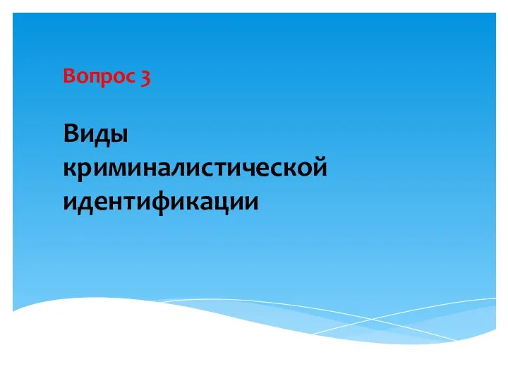 Вопрос 3 Виды криминалистической идентификации