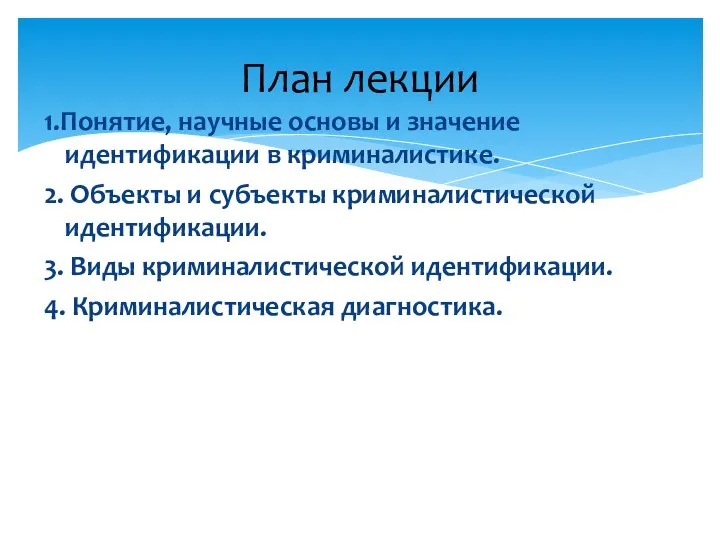 1.Понятие, научные основы и значение идентификации в криминалистике. 2. Объекты и субъекты