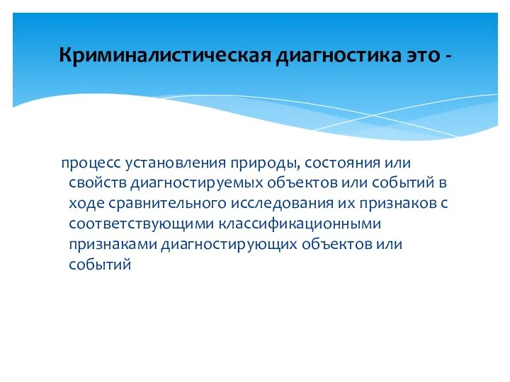 процесс установления природы, состояния или свойств диагностируемых объектов или событий в ходе