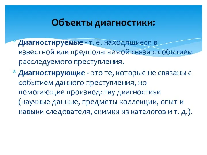 Диагностируемые - т. е. находящиеся в известной или предполагаемой связи с событием