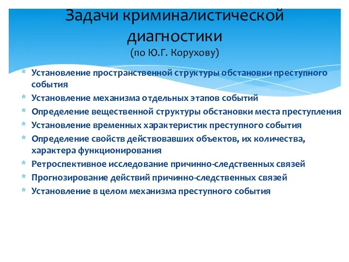 Установление пространственной структуры обстановки преступного события Установление механизма отдельных этапов событий Определение