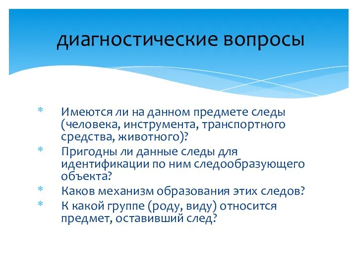 Имеются ли на данном предмете следы (человека, инструмента, транспортного средства, животного)? Пригодны