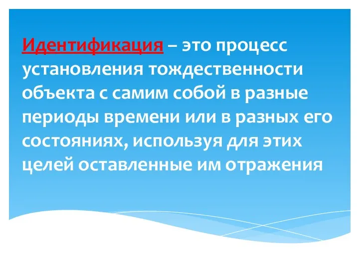 Идентификация – это процесс установления тождественности объекта с самим собой в разные