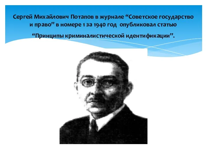 Сергей Михайлович Потапов в журнале “Советское государство и право” в номере 1