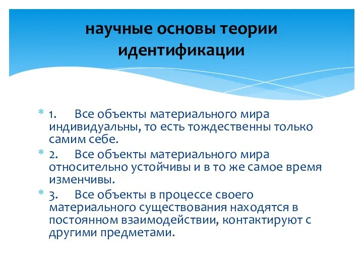 1. Все объекты материального мира индивидуальны, то есть тождественны только самим себе.