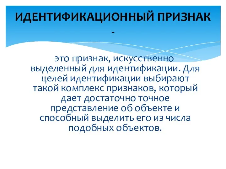 это признак, искусственно выделенный для идентификации. Для целей идентификации выбирают такой комплекс