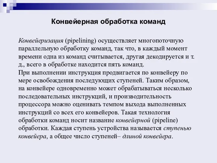 Конвейерная обработка команд Конвейеризация (pipelining) осуществляет многопоточную параллельную обработку команд, так что,