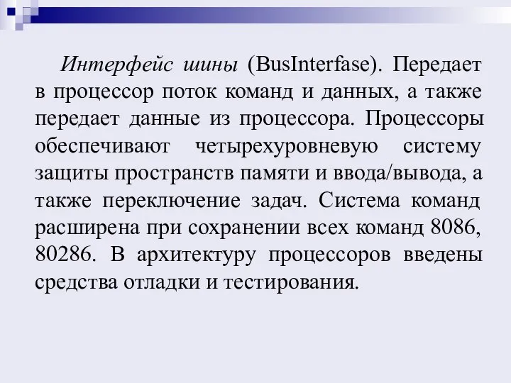 . Интерфейс шины (BusInterfase). Передает в процессор поток команд и данных, а