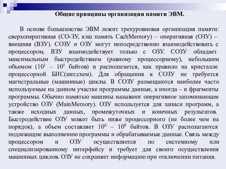 Общие принципы организации памяти ЭВМ. В основе большинства ЭВМ лежит трехуровневая организация