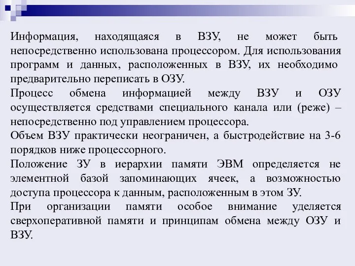 Информация, находящаяся в ВЗУ, не может быть непосредственно использована процессором. Для использования