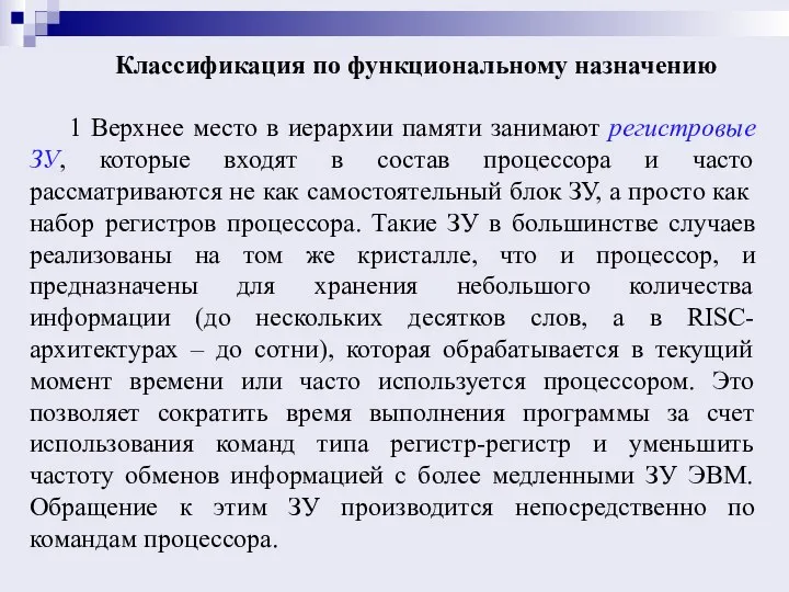 Классификация по функциональному назначению 1 Верхнее место в иерархии памяти занимают регистровые