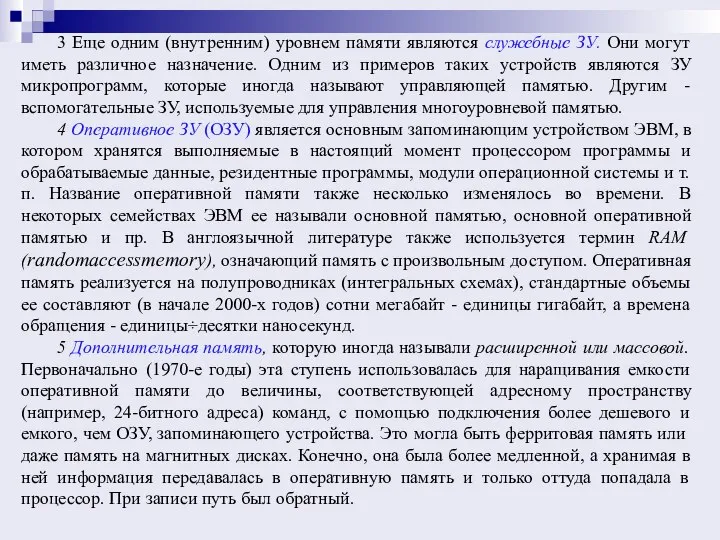 3 Еще одним (внутренним) уровнем памяти являются служебные ЗУ. Они могут иметь