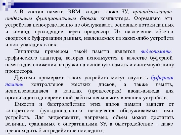 6 В состав памяти ЭВМ входят также ЗУ, принадлежащие отдельным функциональным блокам