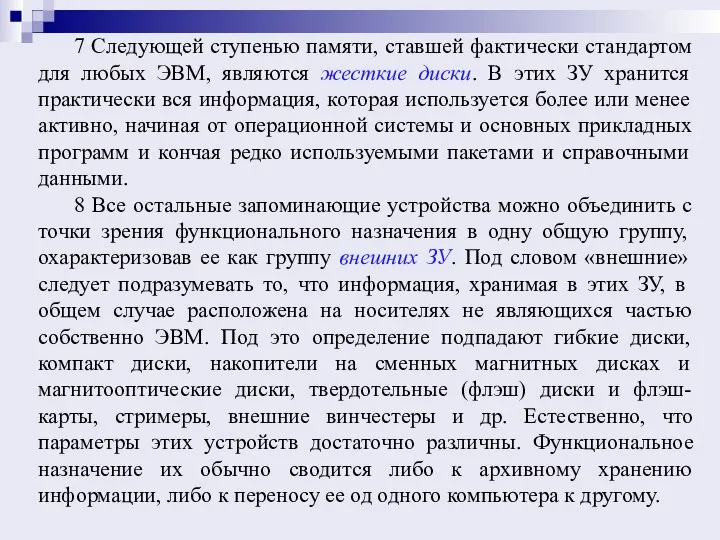 7 Следующей ступенью памяти, ставшей фактически стандартом для любых ЭВМ, являются жесткие