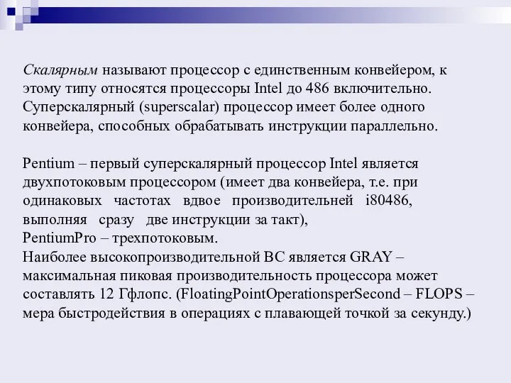 Скалярным называют процессор с единственным конвейером, к этому типу относятся процессоры Intel