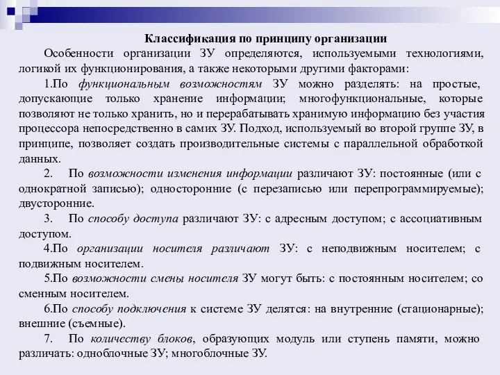 Классификация по принципу организации Особенности организации ЗУ определяются, используемыми технологиями, логикой их