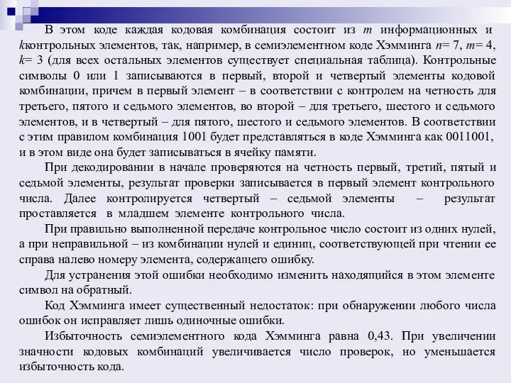 В этом коде каждая кодовая комбинация состоит из m информационных и kконтрольных