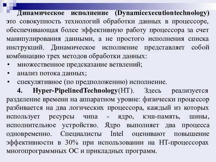 Динамическое исполнение (Dynamicexecutiontechnology) это совокупность технологий обработки данных в процессоре, обеспечивающая более