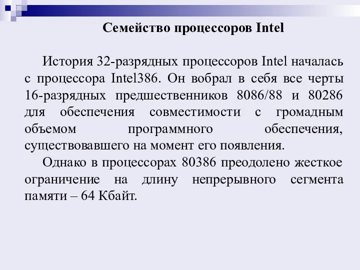 Семейство процессоров Intel История 32-разрядных процессоров Intel началась с процессора Intel386. Он