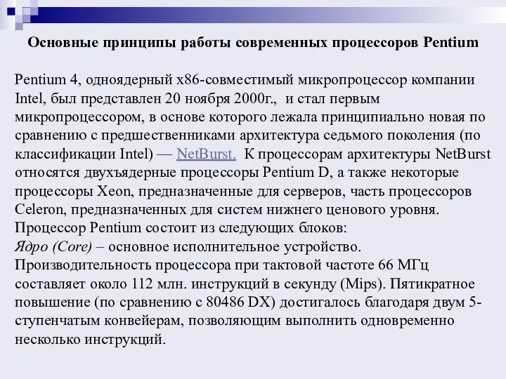 Основные принципы работы современных процессоров Pentium Pentium 4, одноядерный x86-совместимый микропроцессор компании