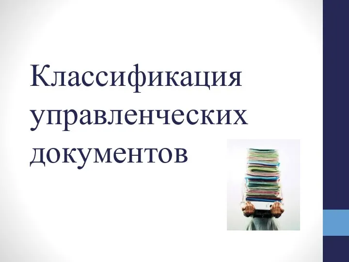 Классификация управленческих документов