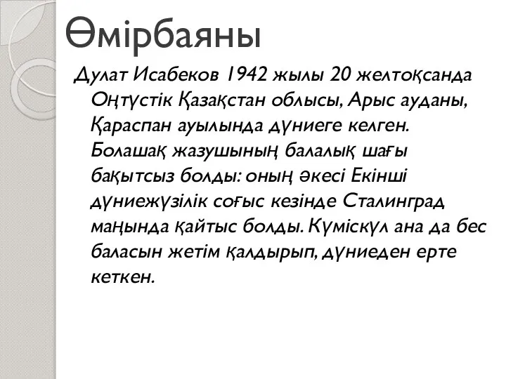 Өмірбаяны Дулат Исабеков 1942 жылы 20 желтоқсанда Оңтүстік Қазақстан облысы, Арыс ауданы,