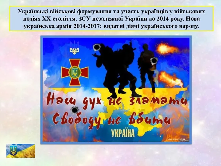 Українські військові формування та участь українців у військових подіях ХХ століття