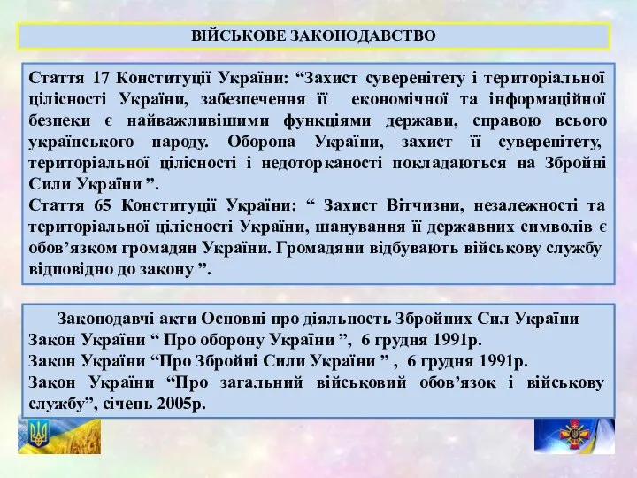 Стаття 17 Конституції України: “Захист суверенітету і територіальної цілісності України, забезпечення її