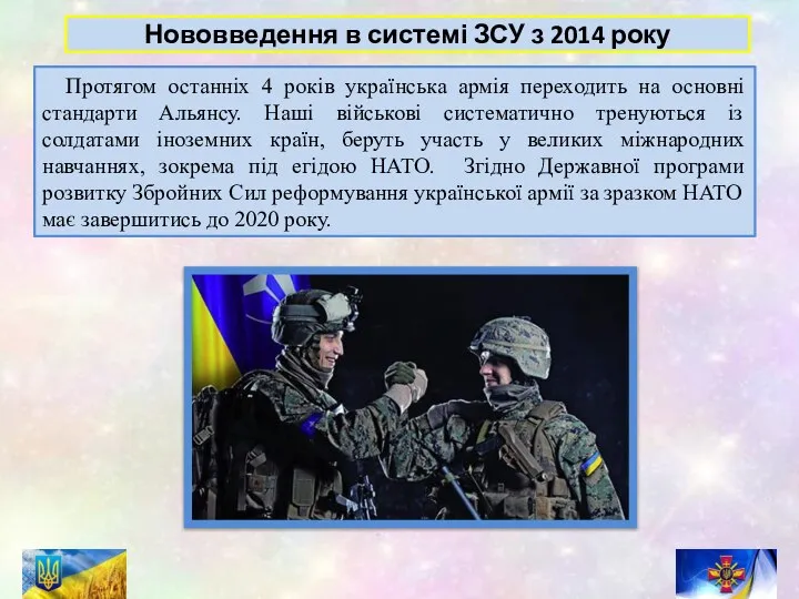 Нововведення в системі ЗСУ з 2014 року Протягом останніх 4 років українська