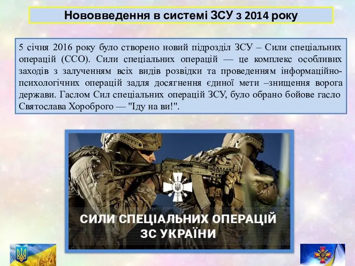 Нововведення в системі ЗСУ з 2014 року 5 січня 2016 року було