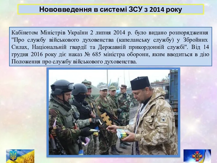 Нововведення в системі ЗСУ з 2014 року Кабінетом Міністрів України 2 липня
