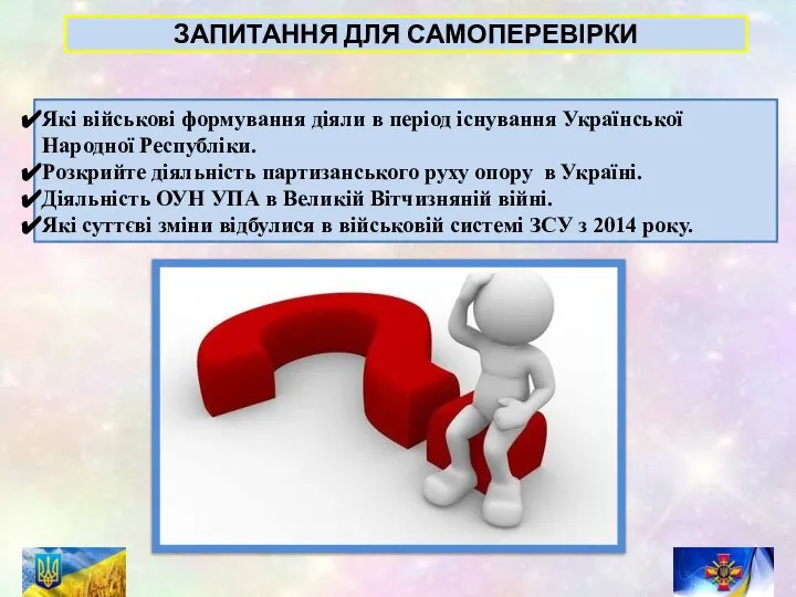 ЗАПИТАННЯ ДЛЯ САМОПЕРЕВІРКИ Які військові формування діяли в період існування Української Народної