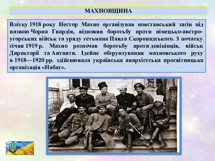 Влітку 1918 року Нестор Махно організував повстанський загін під назвою Чорна Гвардія,