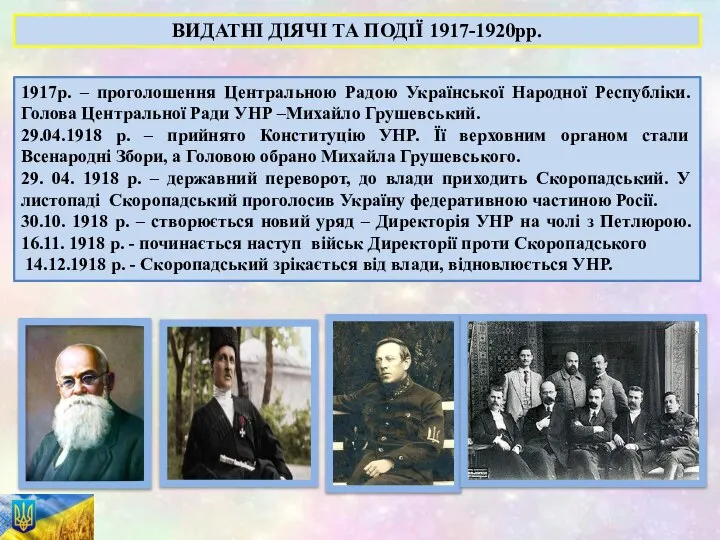 1917р. – проголошення Центральною Радою Української Народної Республіки. Голова Центральної Ради УНР