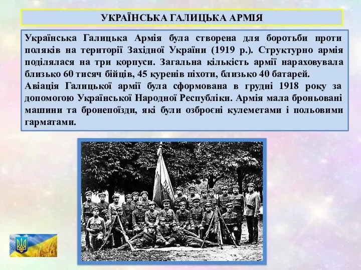 Українська Галицька Армія була створена для боротьби проти поляків на території Західної