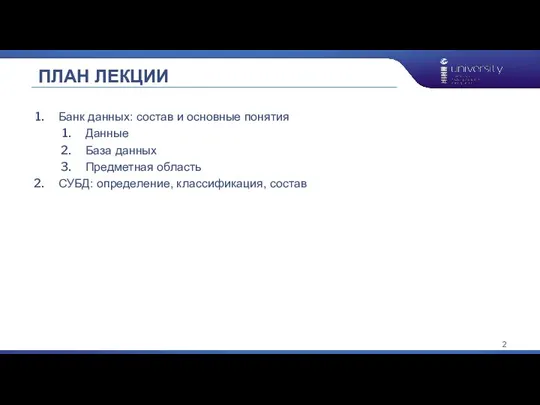 ПЛАН ЛЕКЦИИ Банк данных: состав и основные понятия Данные База данных Предметная