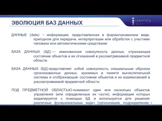 ДАННЫЕ (data) − информация, представленная в формализованном виде, пригодном для передачи, интерпретации