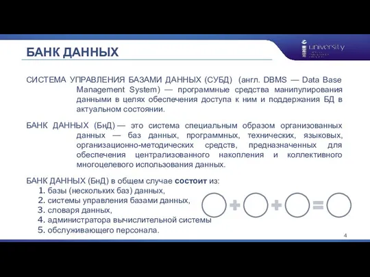 СИСТЕМА УПРАВЛЕНИЯ БАЗАМИ ДАННЫХ (СУБД) (англ. DBMS — Data Base Management System)