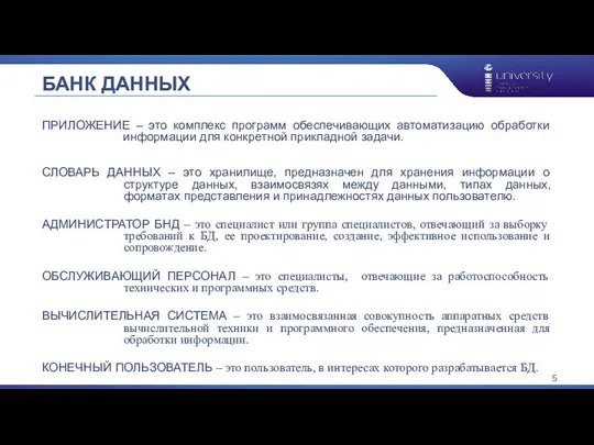 ПРИЛОЖЕНИЕ – это комплекс программ обеспечивающих автоматизацию обработки информации для конкретной прикладной