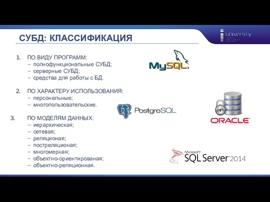 СУБД: КЛАССИФИКАЦИЯ ПО ВИДУ ПРОГРАММ: полнофункциональные СУБД; серверные СУБД; средства для работы