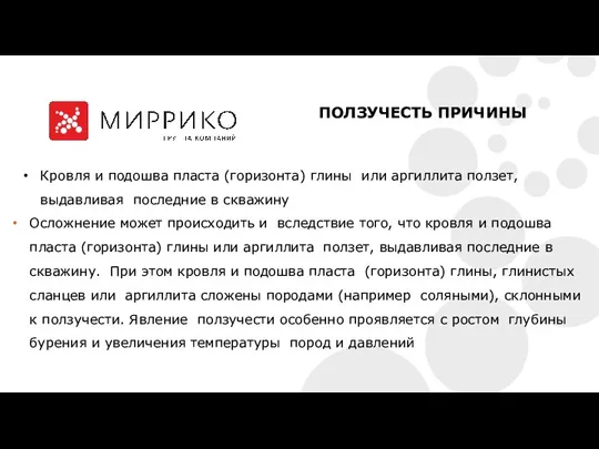 ПОЛЗУЧЕСТЬ ПРИЧИНЫ Кровля и подошва пласта (горизонта) глины или аргиллита ползет, выдавливая