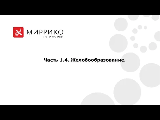 Часть 1.4. Желобообразование.