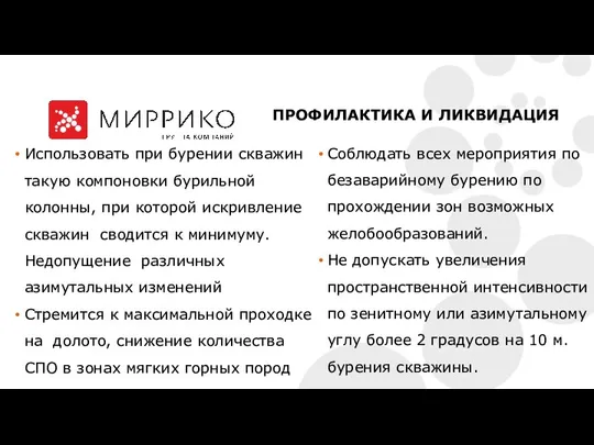 Использовать при бурении скважин такую компоновки бурильной колонны, при которой искривление скважин