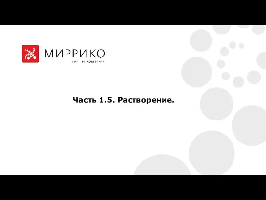 Часть 1.5. Растворение.