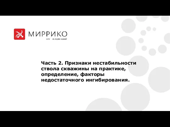 Часть 2. Признаки нестабильности ствола скважины на практике, определение, факторы недостаточного ингибирования.