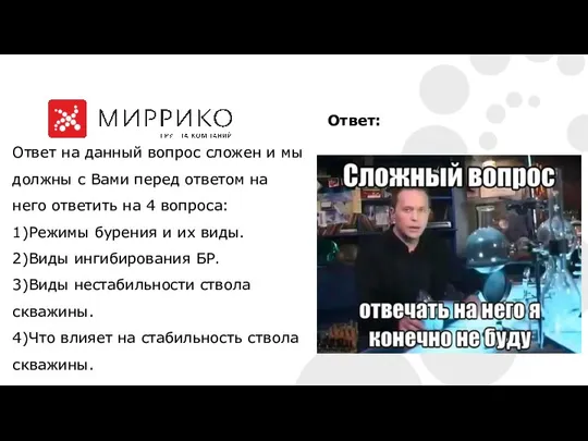 Ответ: Ответ на данный вопрос сложен и мы должны с Вами перед