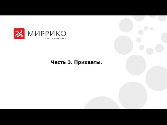 Часть 3. Прихваты.