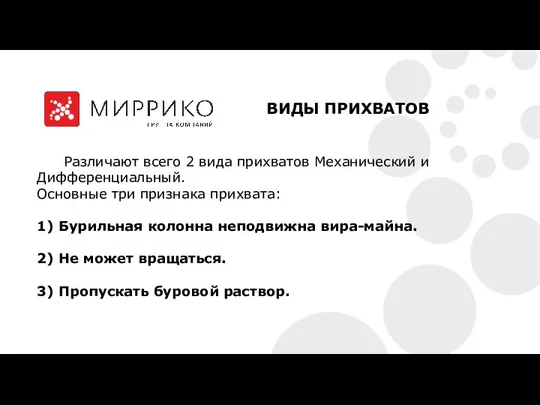 Различают всего 2 вида прихватов Механический и Дифференциальный. Основные три признака прихвата: